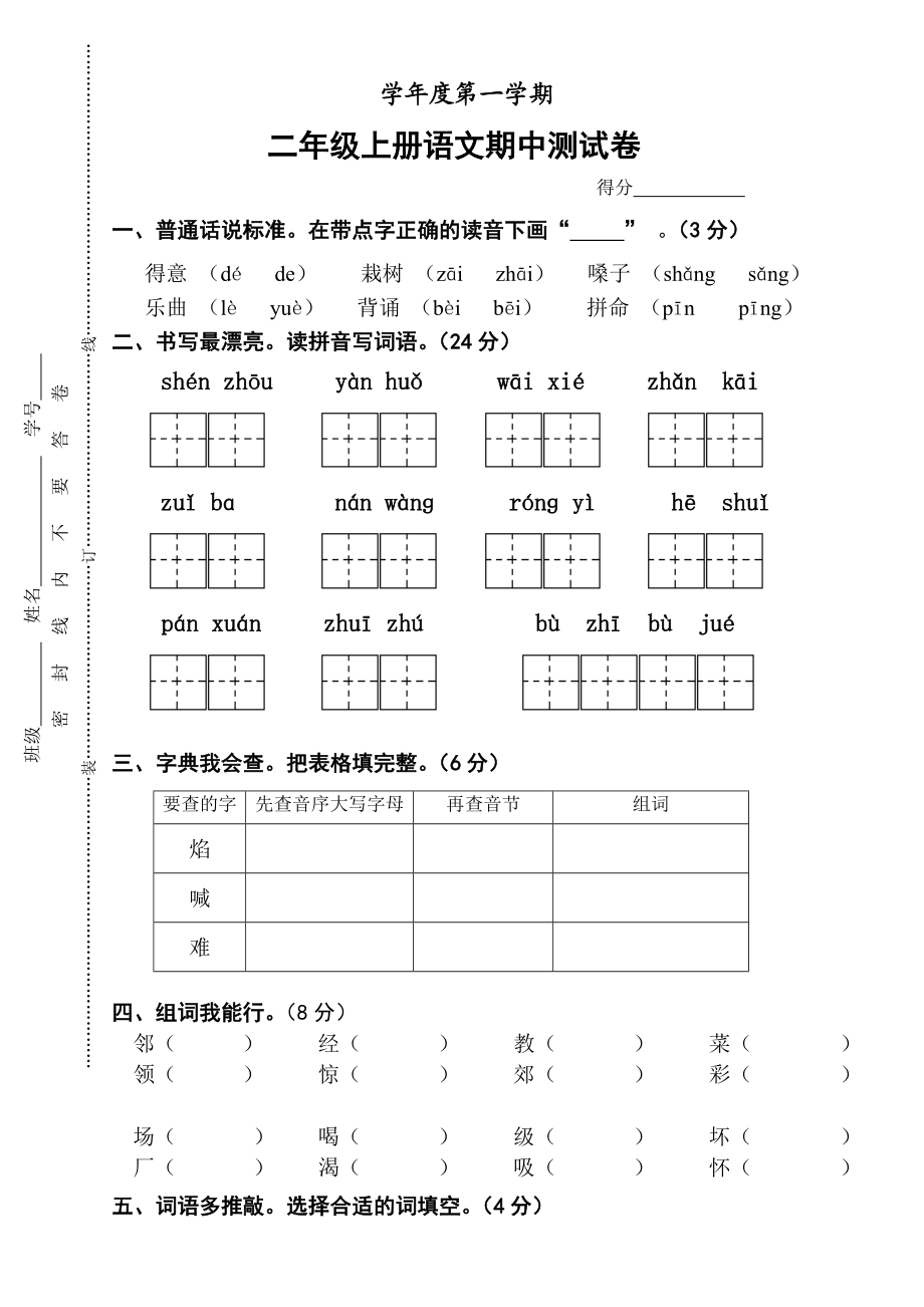 苏教版小学语文二级上册期中测试题.doc_第1页