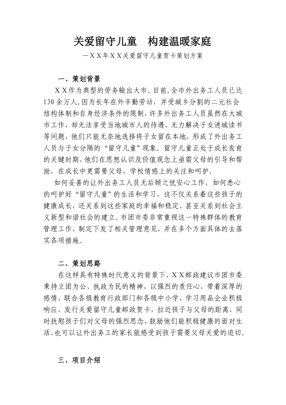 关爱留守儿童贺卡策划方案.doc_第1页