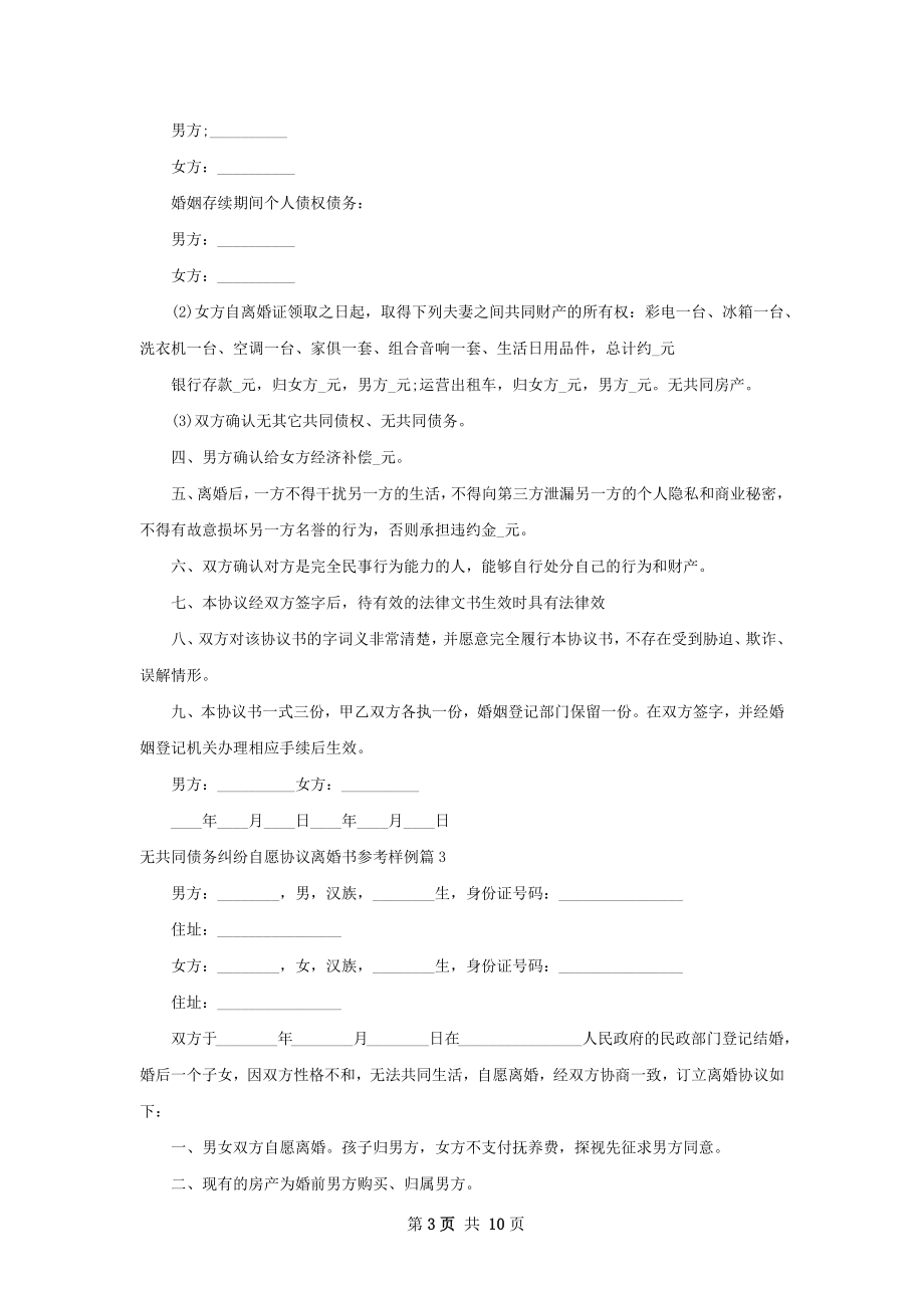 无共同债务纠纷自愿协议离婚书参考样例10篇.docx_第3页