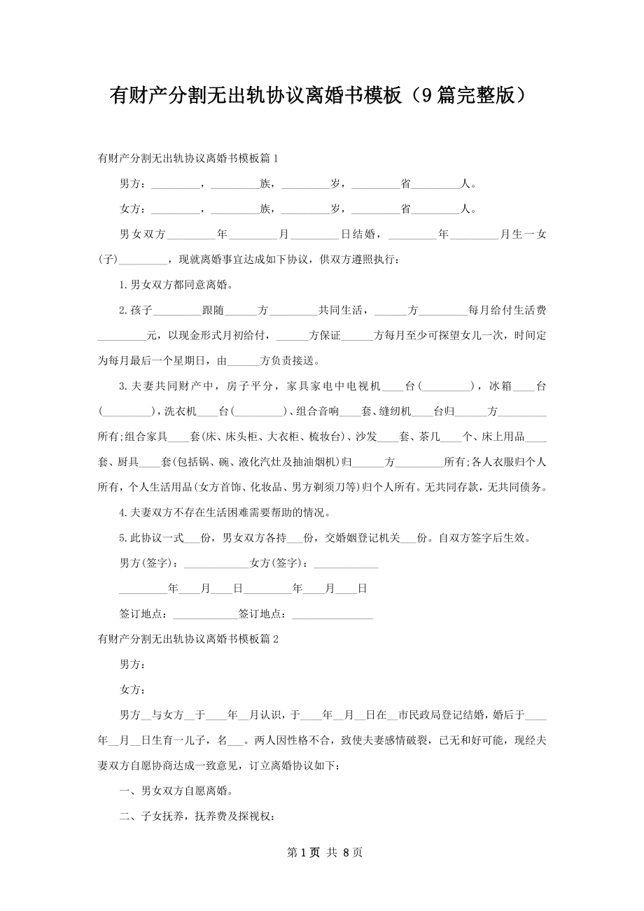 有财产分割无出轨协议离婚书模板（9篇完整版）.docx_第1页