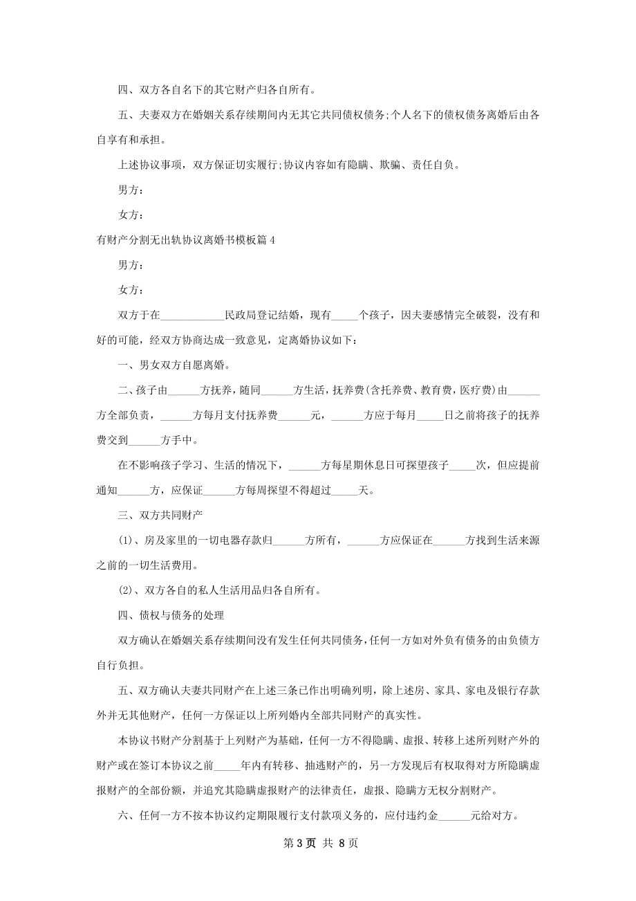 有财产分割无出轨协议离婚书模板（9篇完整版）.docx_第3页