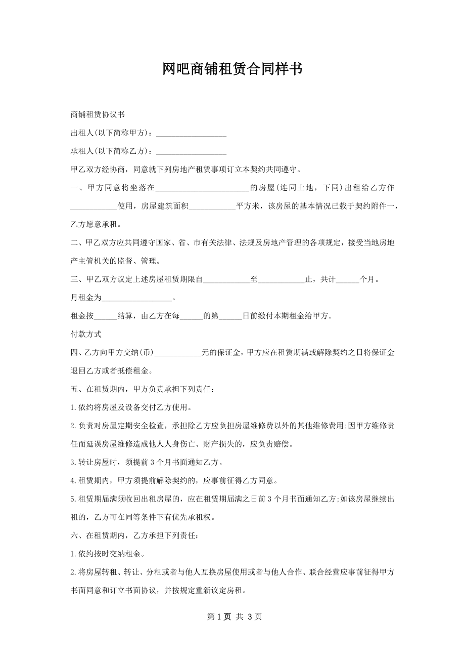 网吧商铺租赁合同样书.docx_第1页