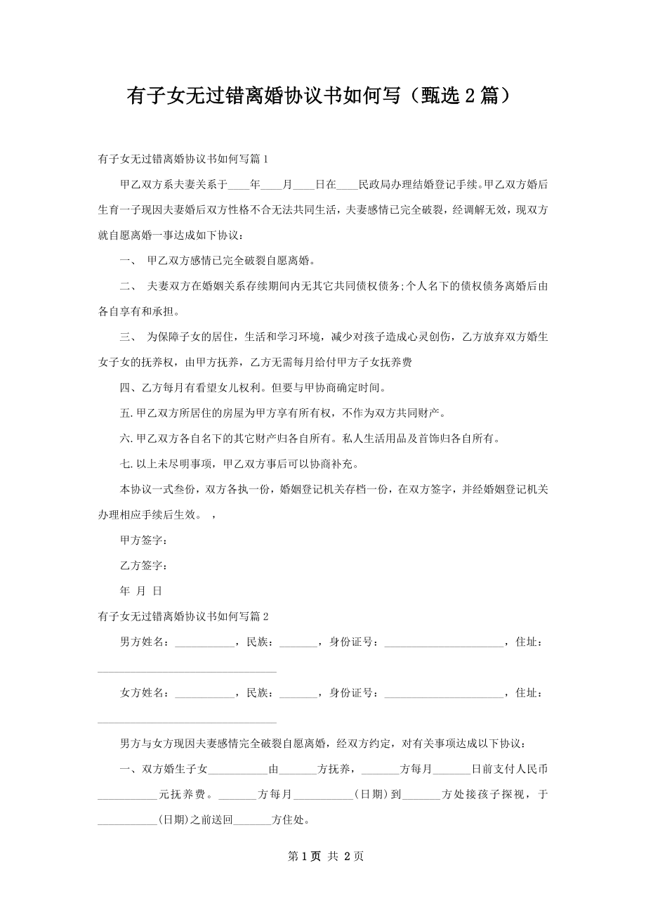 有子女无过错离婚协议书如何写（甄选2篇）.docx_第1页