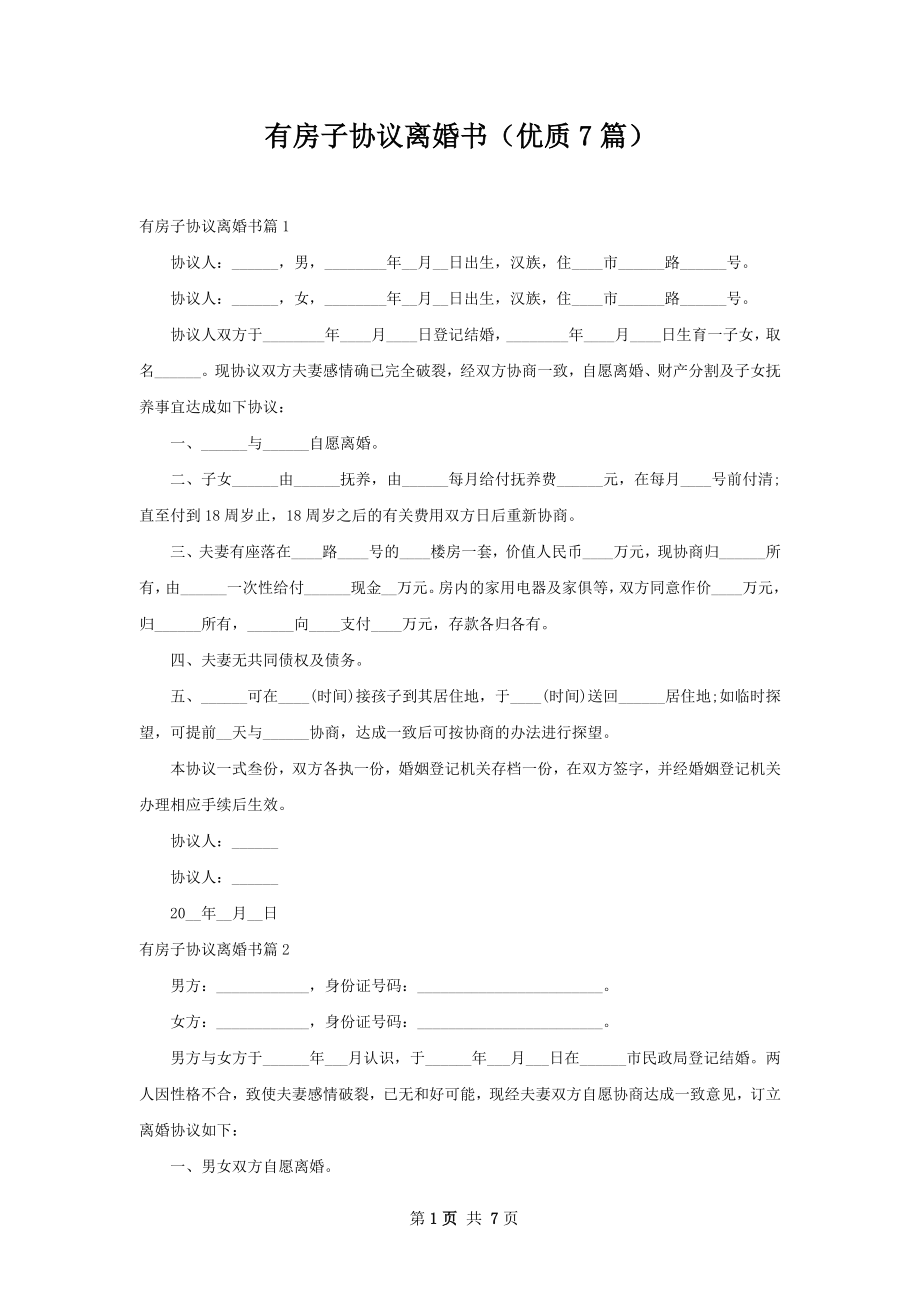 有房子协议离婚书（优质7篇）.docx