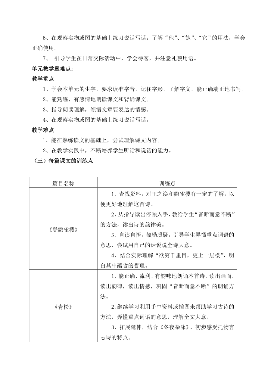 苏教版小学语文二级上册（第七单元）教材分析.doc_第2页