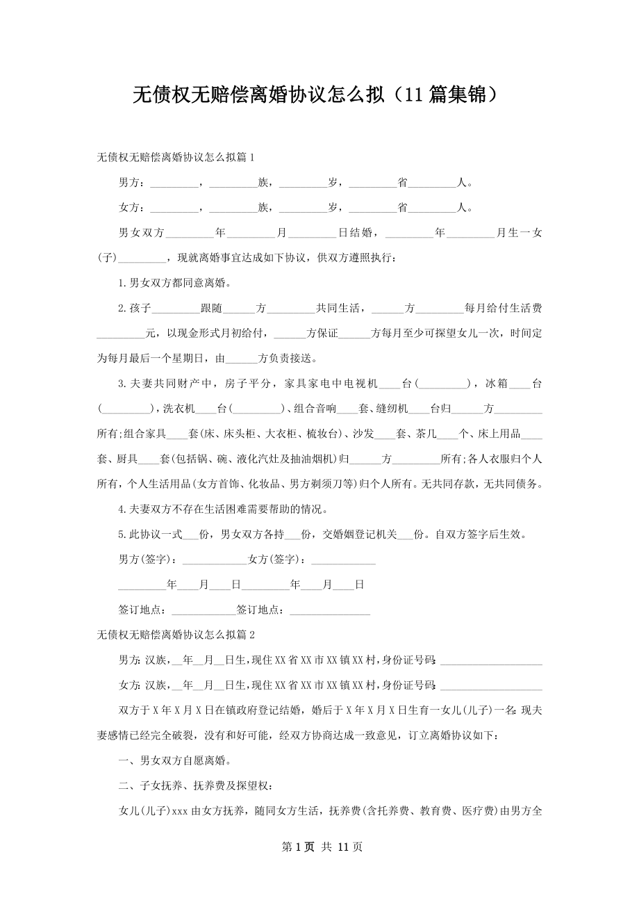 无债权无赔偿离婚协议怎么拟（11篇集锦）.docx_第1页