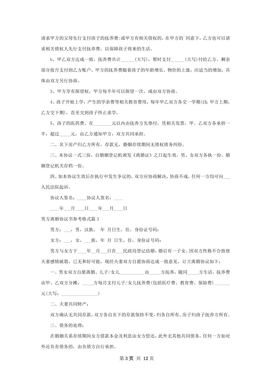 男方离婚协议书参考格式（11篇标准版）.docx_第3页