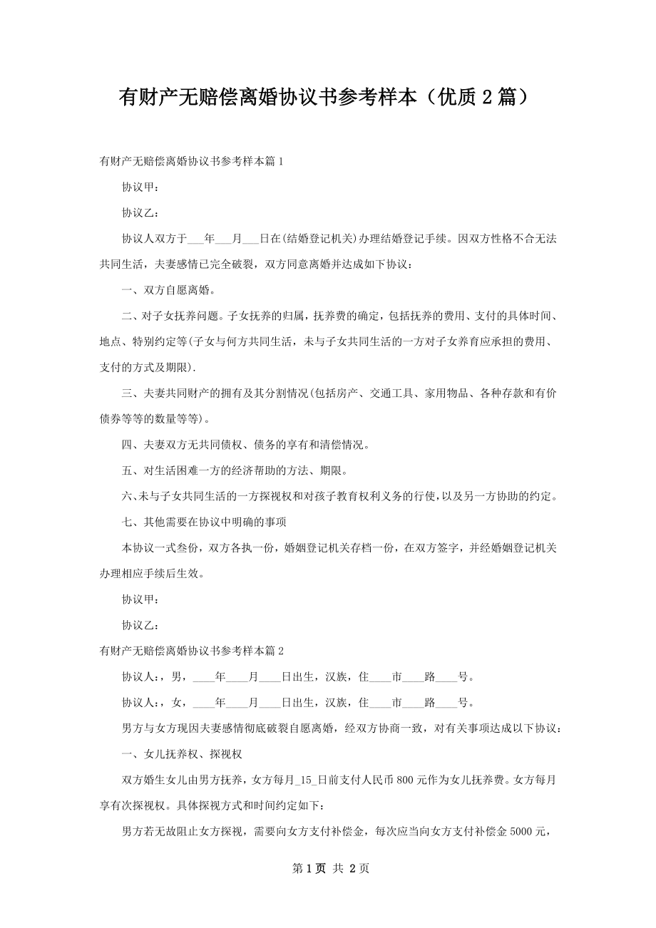 有财产无赔偿离婚协议书参考样本（优质2篇）.docx_第1页