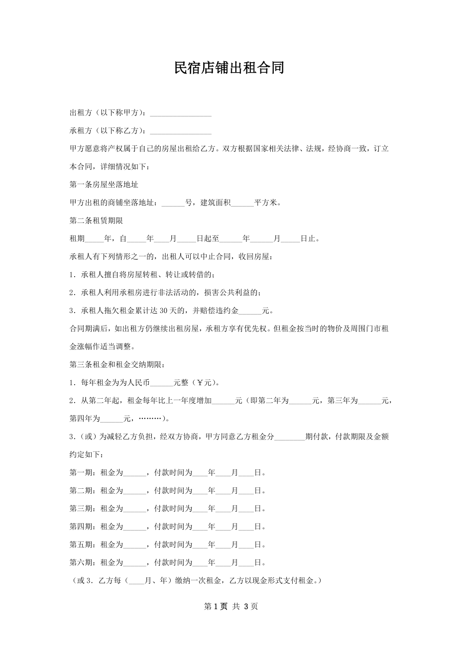 民宿店铺出租合同.docx_第1页