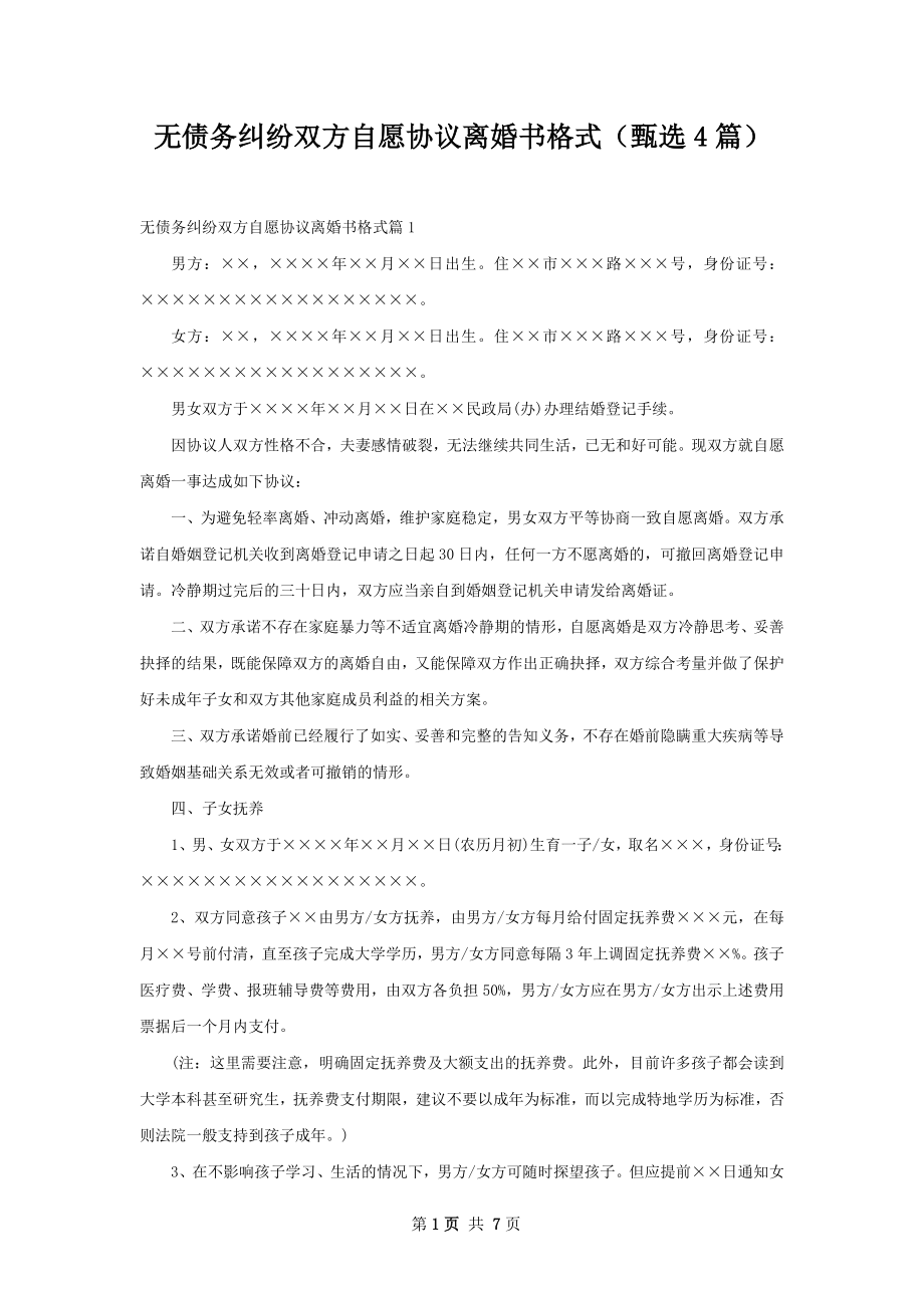 无债务纠纷双方自愿协议离婚书格式（甄选4篇）.docx_第1页