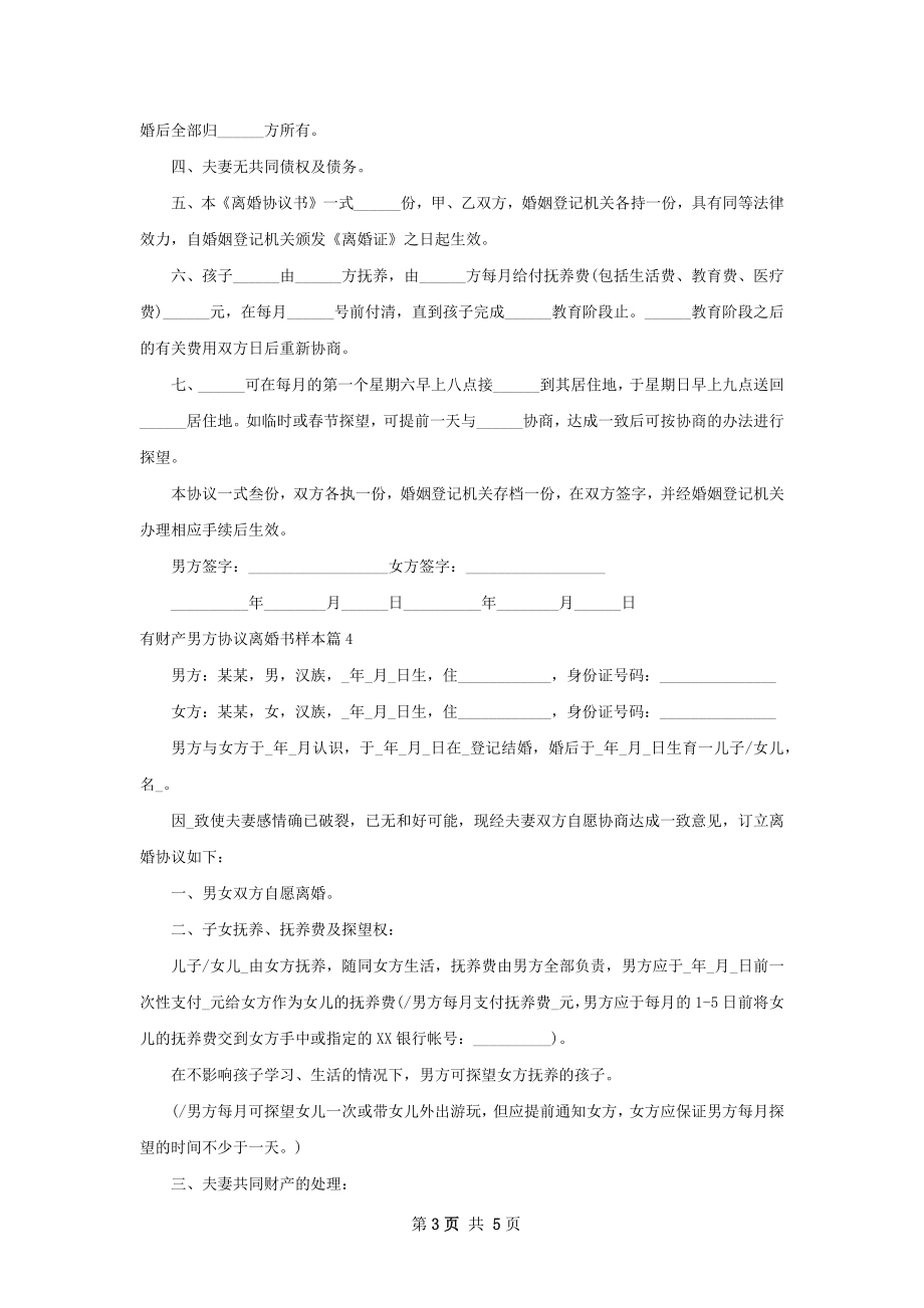 有财产男方协议离婚书样本（通用4篇）.docx_第3页