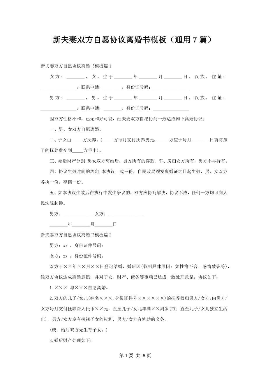 新夫妻双方自愿协议离婚书模板（通用7篇）.docx_第1页