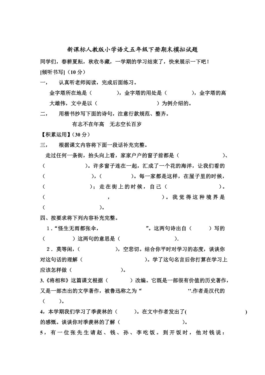 新课标人教版小学语文五级下册期末模拟试题.doc_第1页