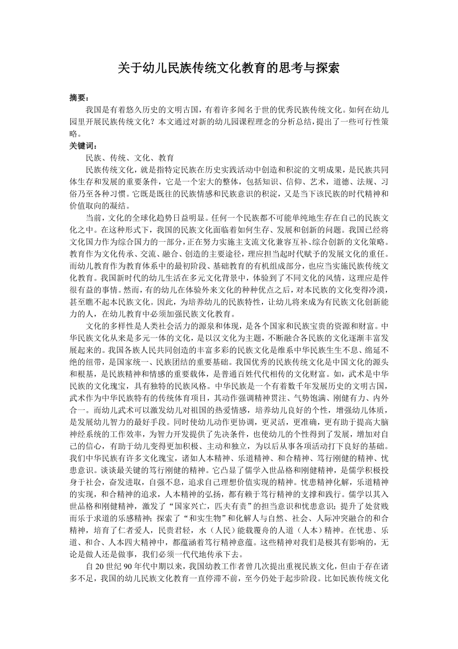 关于幼儿民族传统文化教育的思考与探索.doc_第1页