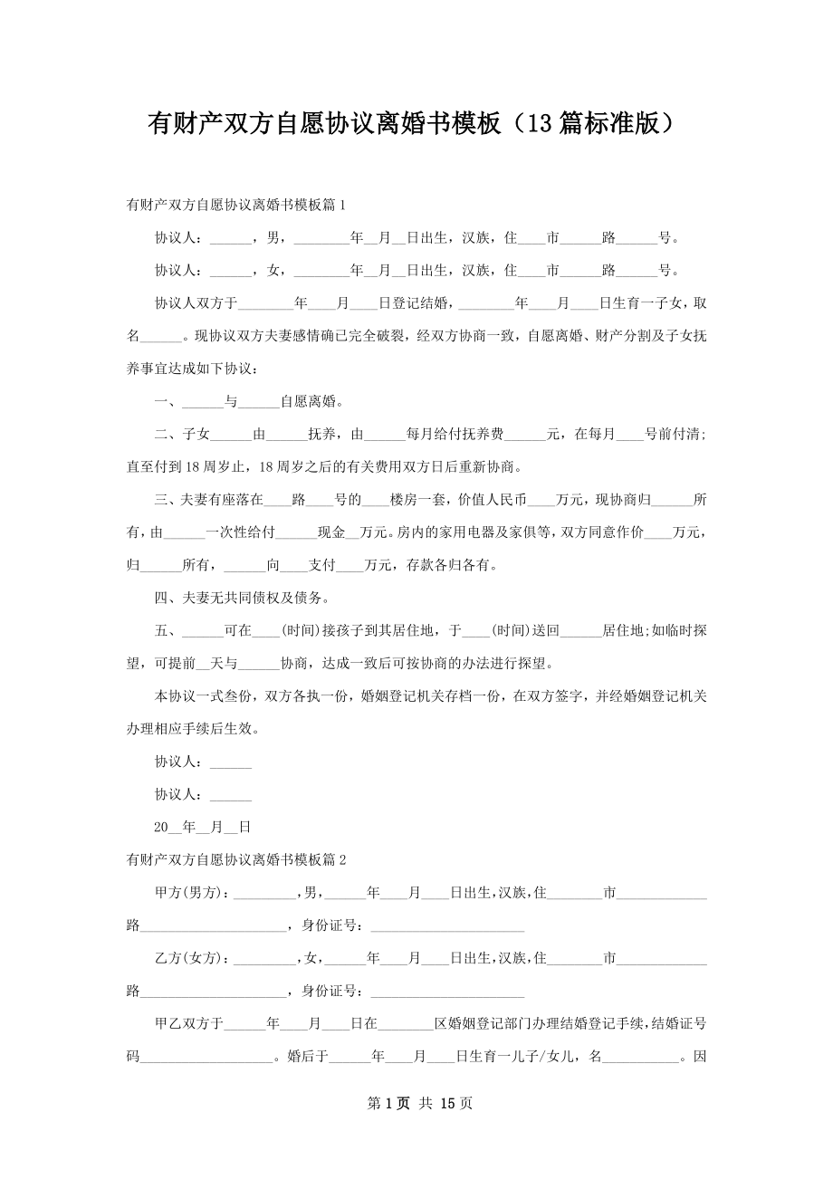 有财产双方自愿协议离婚书模板（13篇标准版）.docx_第1页