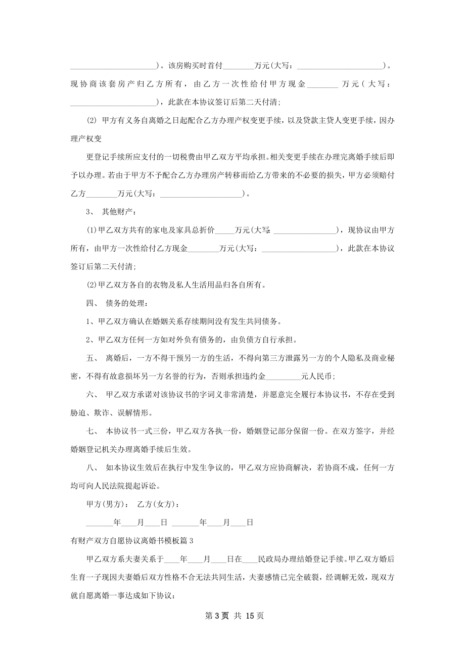 有财产双方自愿协议离婚书模板（13篇标准版）.docx_第3页