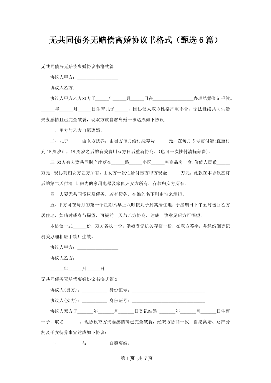 无共同债务无赔偿离婚协议书格式（甄选6篇）.docx_第1页