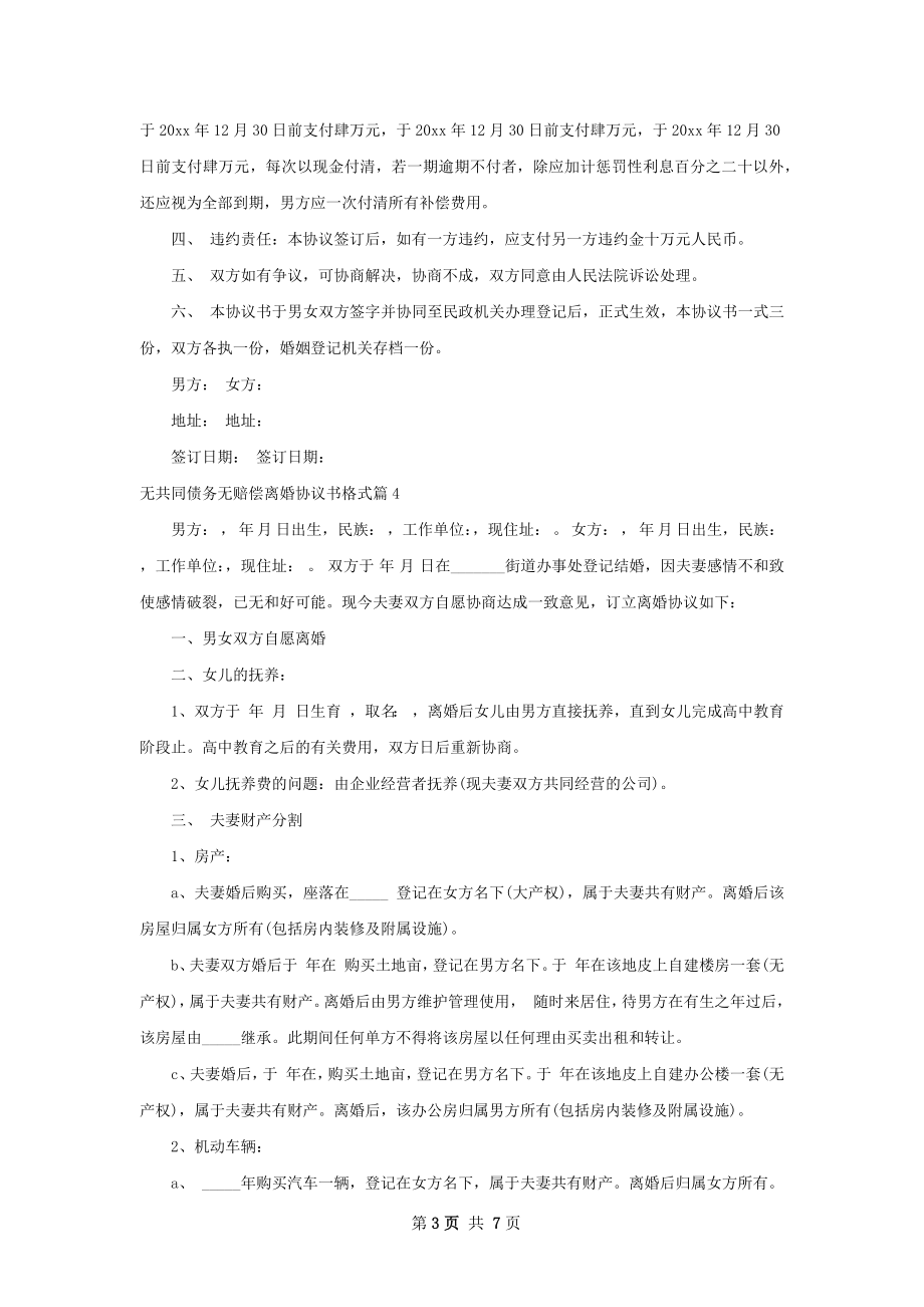 无共同债务无赔偿离婚协议书格式（甄选6篇）.docx_第3页