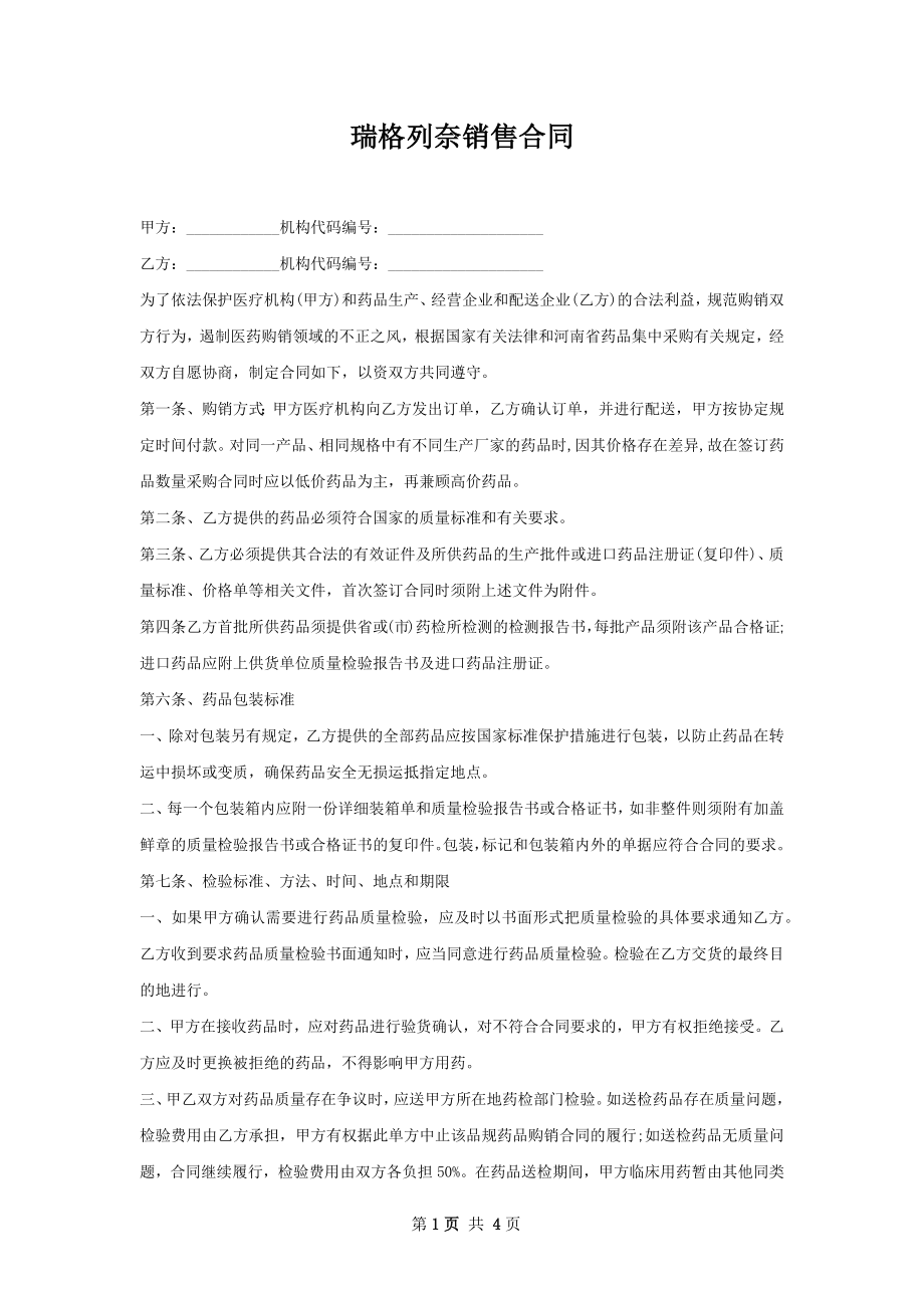 瑞格列奈销售合同.docx_第1页