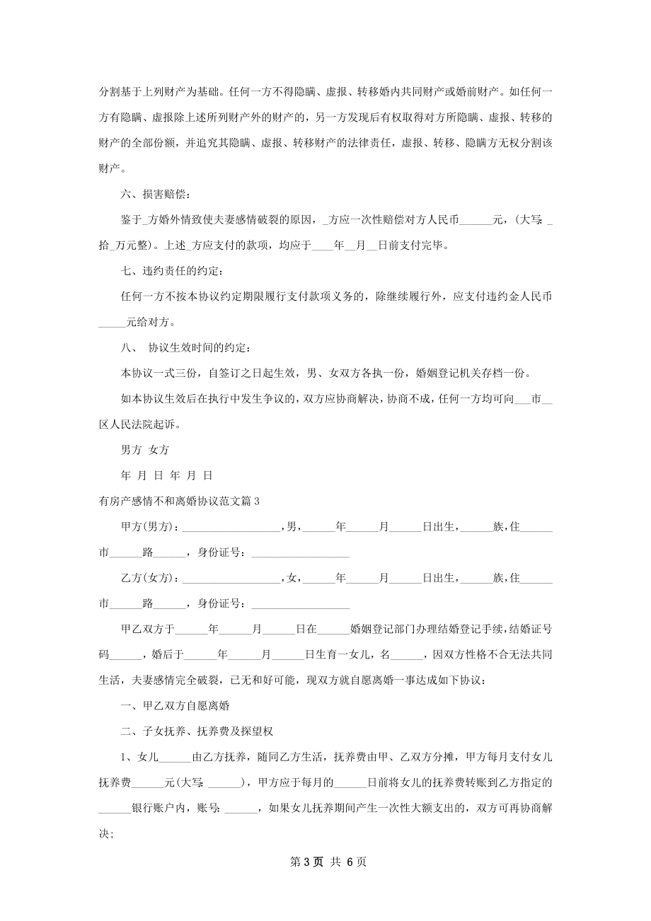 有房产感情不和离婚协议范文（5篇专业版）.docx_第3页