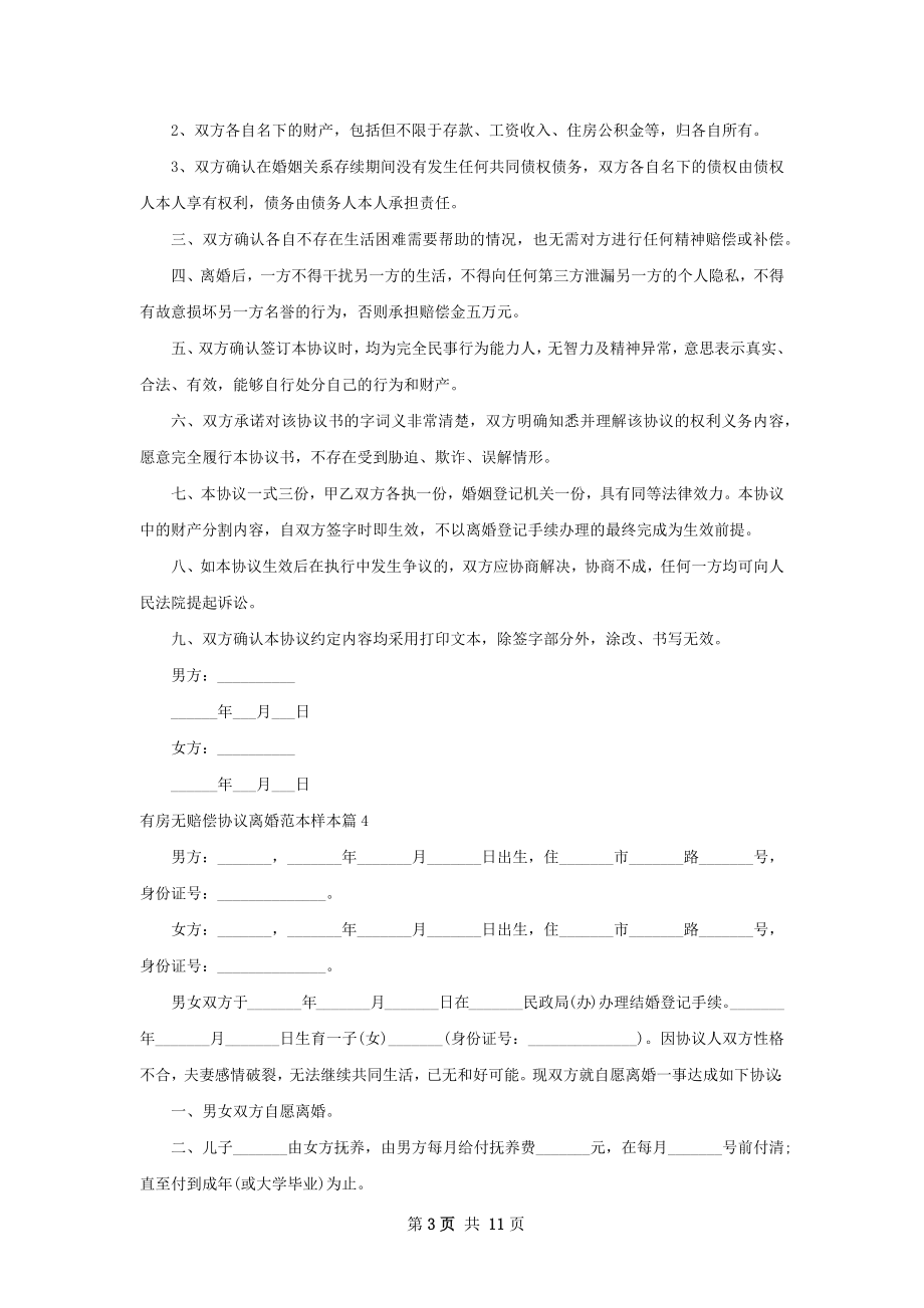 有房无赔偿协议离婚范本样本（甄选12篇）.docx_第3页