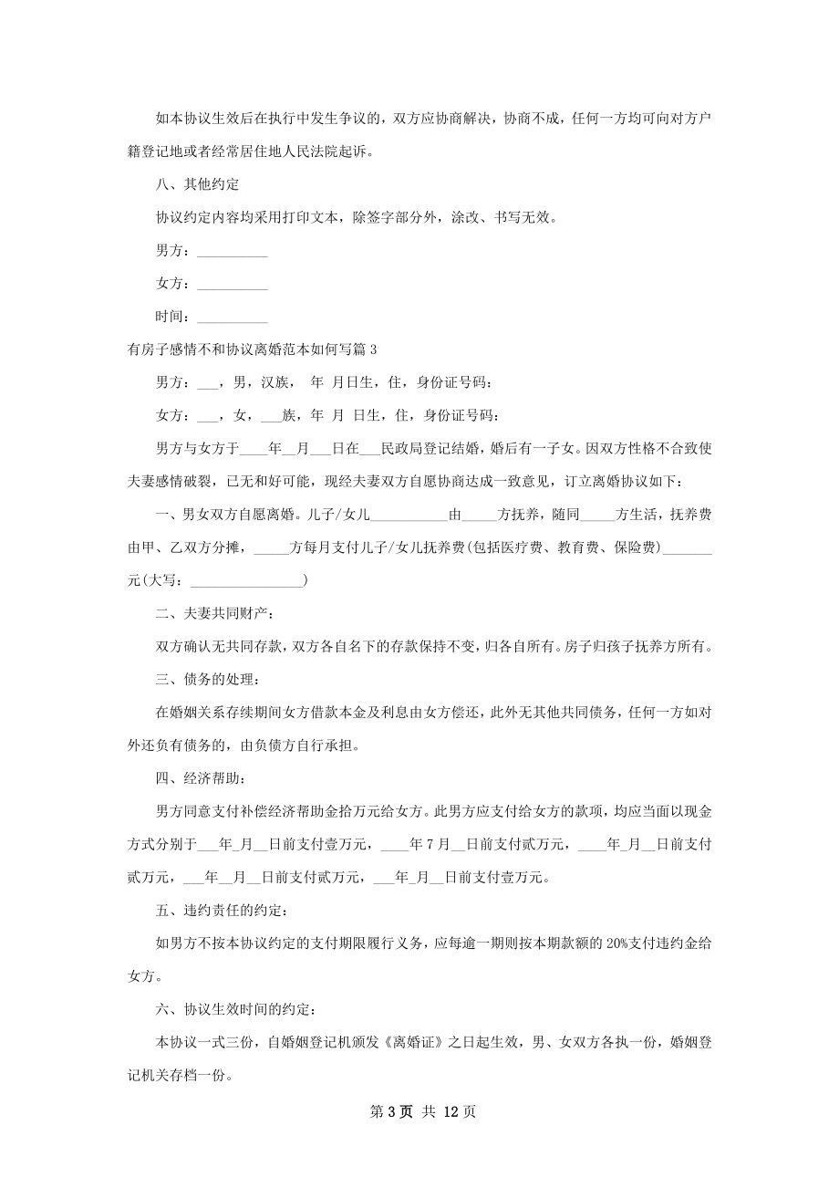 有房子感情不和协议离婚范本如何写（优质9篇）.docx_第3页