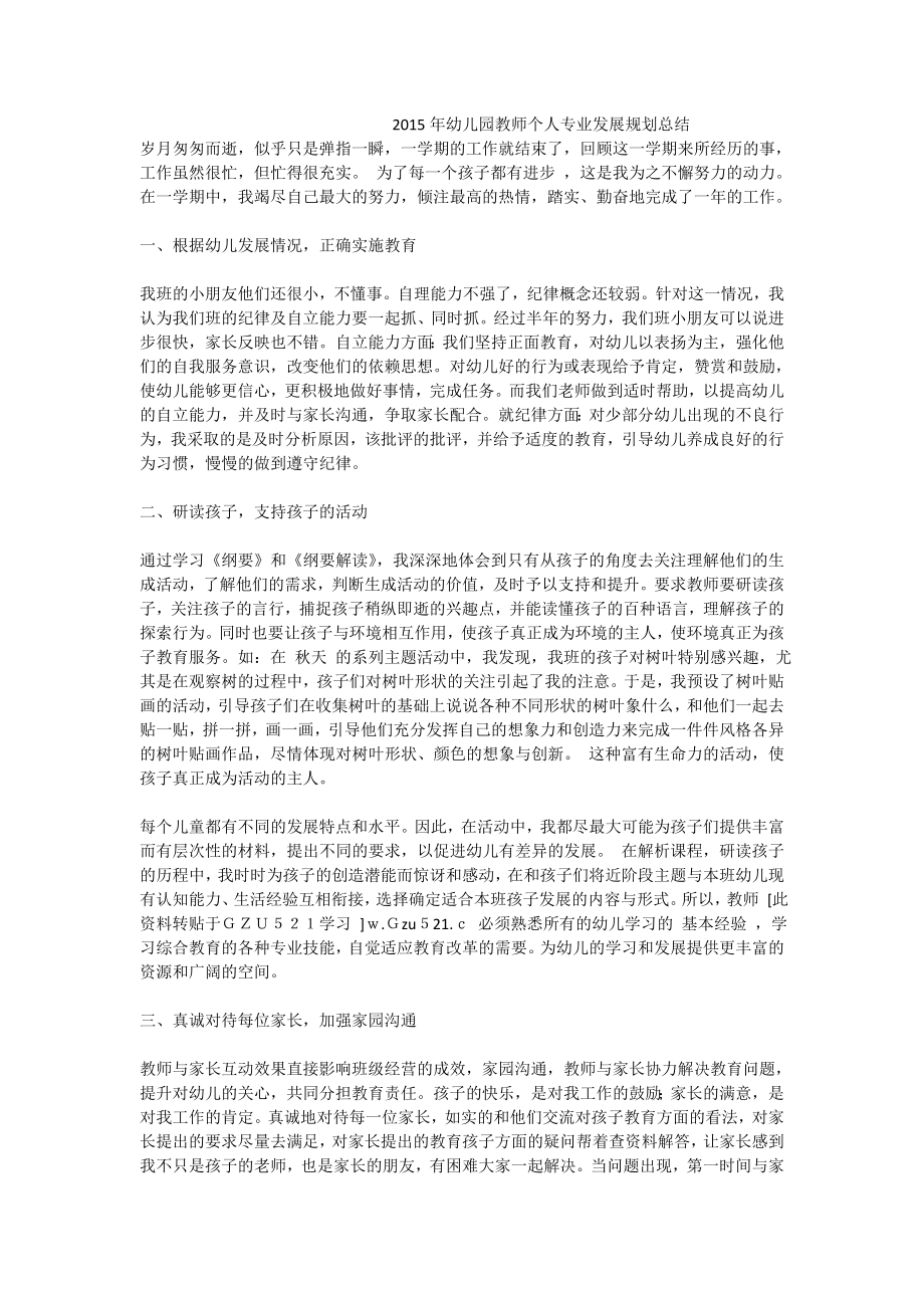 幼儿园教师个人专业发展规划总结.doc_第1页