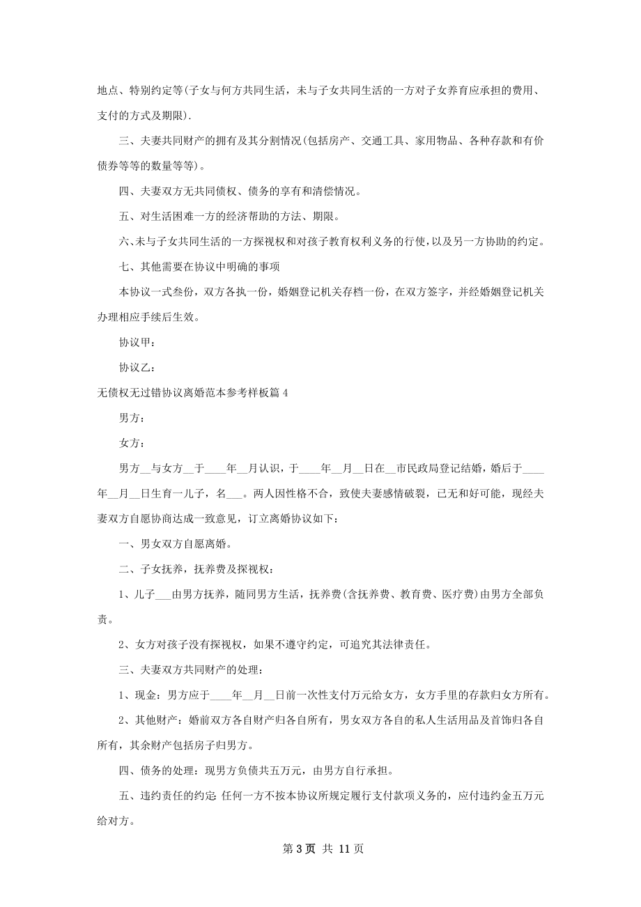 无债权无过错协议离婚范本参考样板（甄选12篇）.docx_第3页