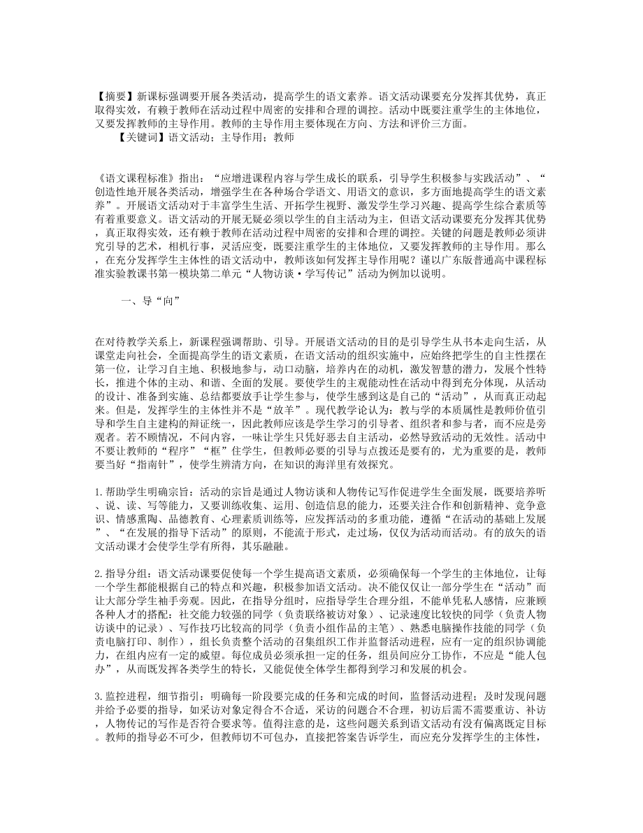 论语文活动中教师的主导作用.doc_第1页