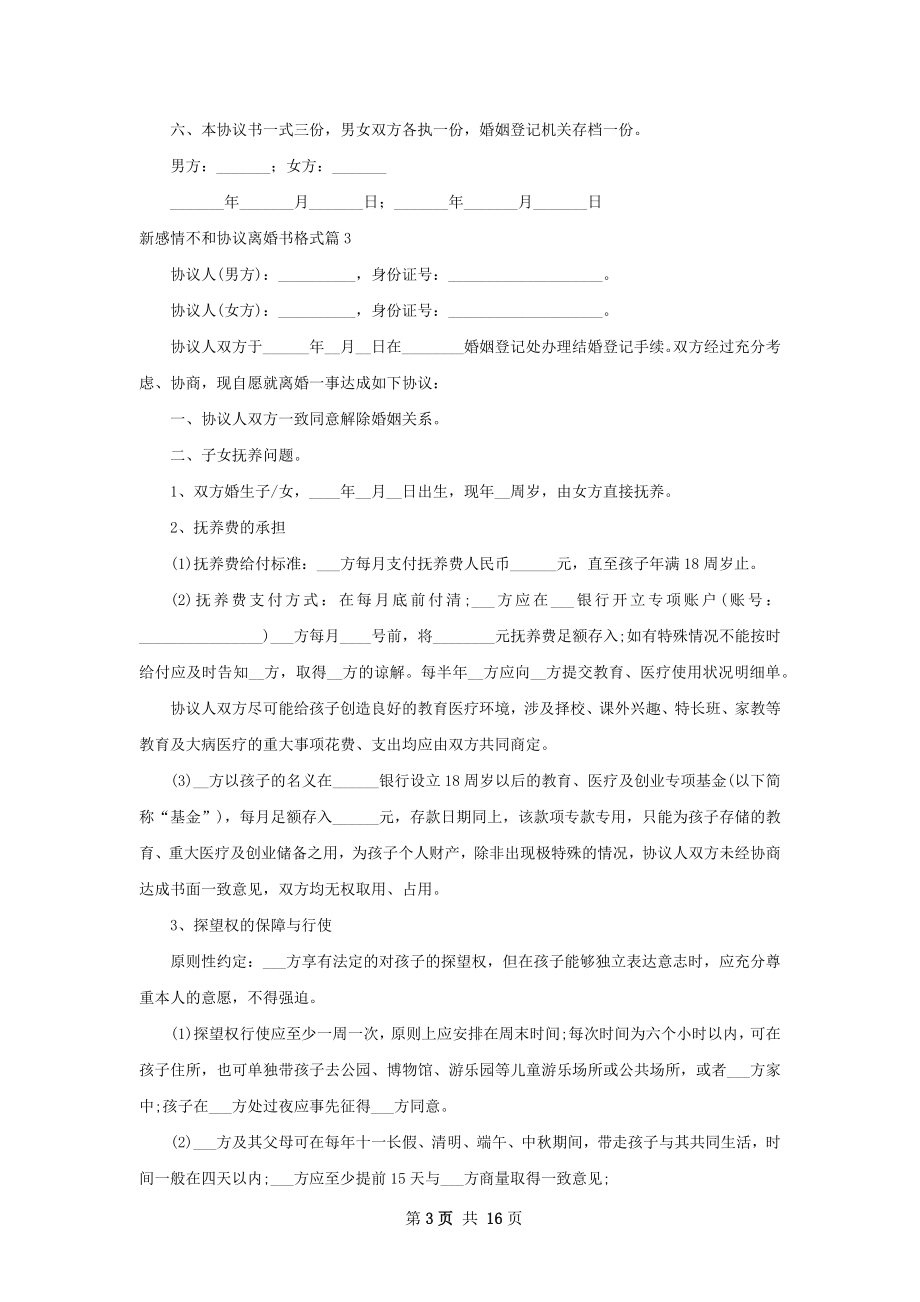 新感情不和协议离婚书格式（通用11篇）.docx_第3页