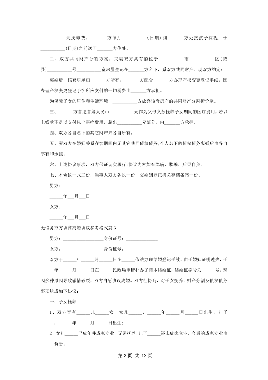 无债务双方协商离婚协议参考格式（13篇专业版）.docx_第2页