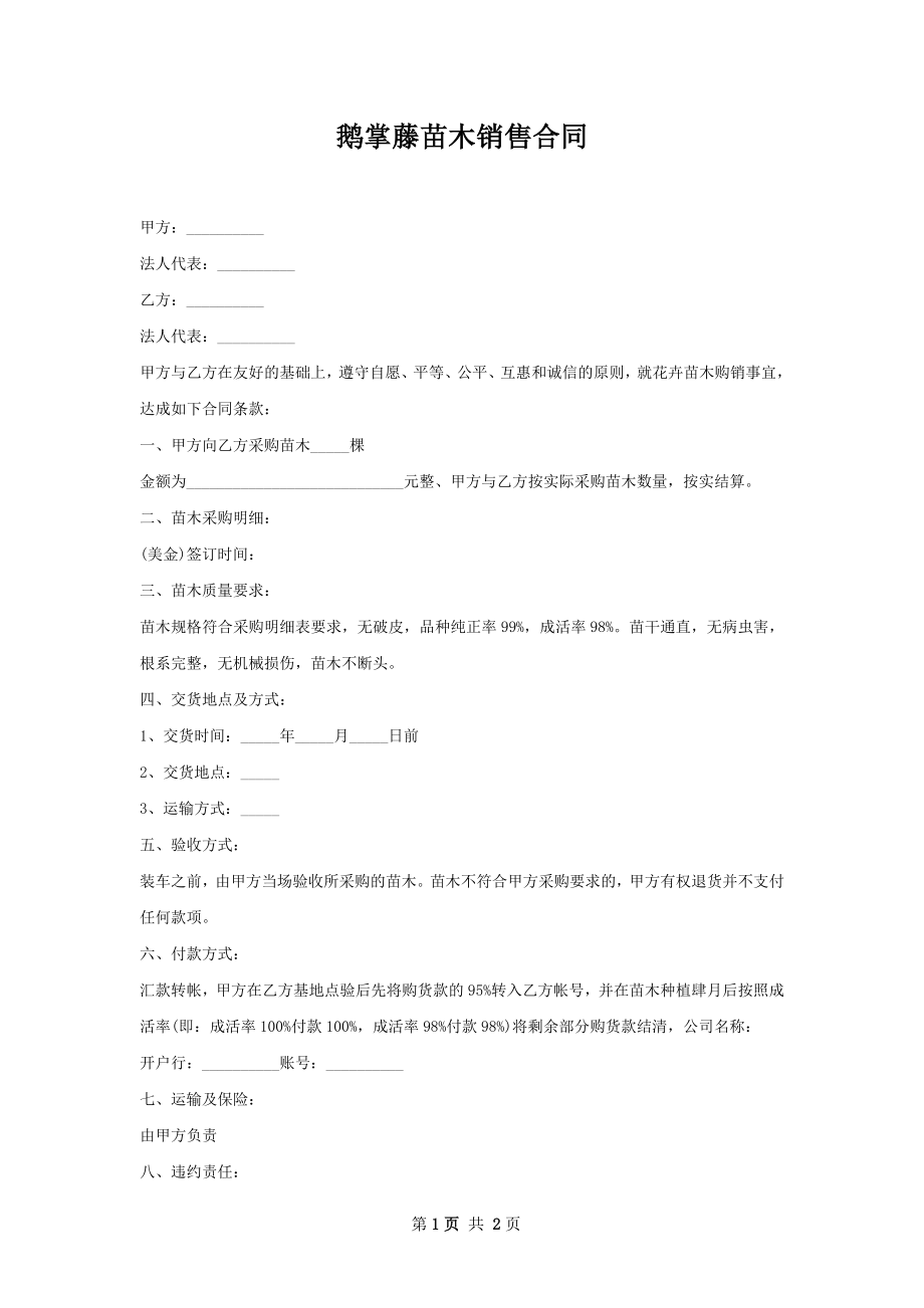 鹅掌藤苗木销售合同.docx_第1页