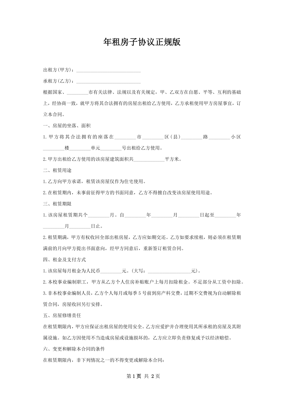 年租房子协议正规版.docx_第1页