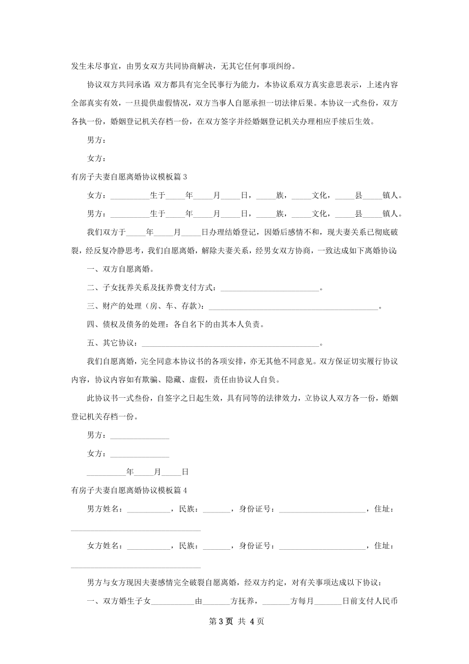 有房子夫妻自愿离婚协议模板（4篇集锦）.docx_第3页