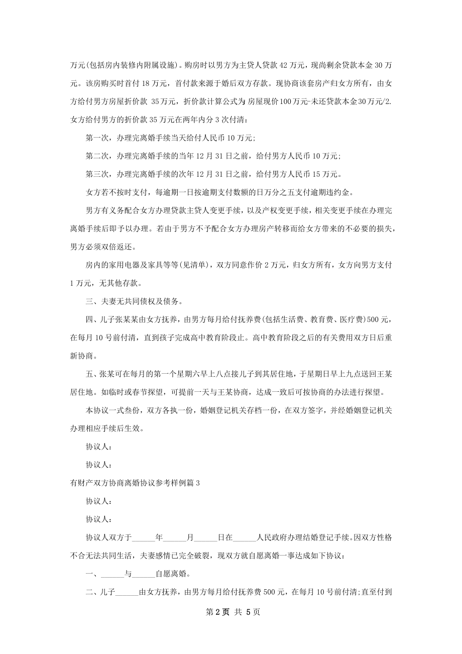 有财产双方协商离婚协议参考样例（通用4篇）.docx_第2页