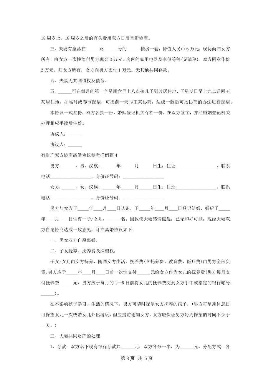 有财产双方协商离婚协议参考样例（通用4篇）.docx_第3页