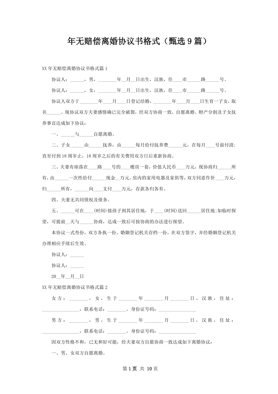 年无赔偿离婚协议书格式（甄选9篇）.docx_第1页