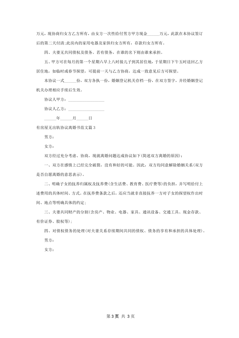 有房屋无出轨协议离婚书范文（通用3篇）.docx_第3页