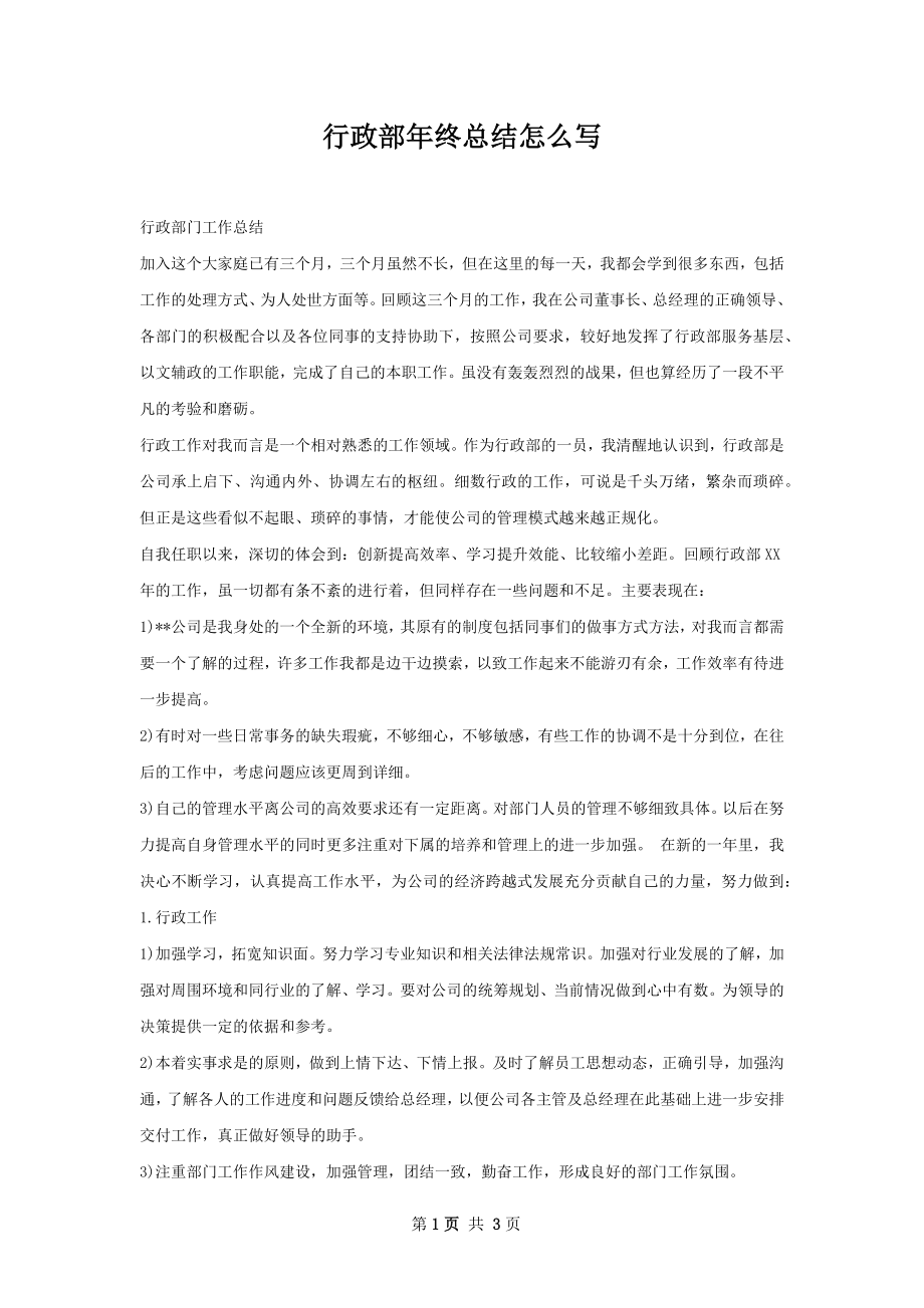 行政部年终总结怎么写.docx_第1页