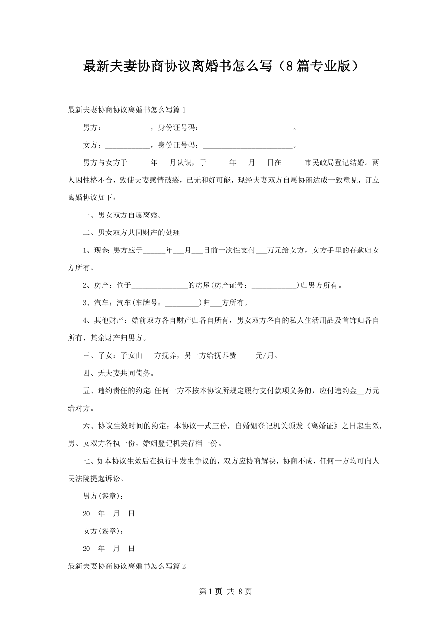 最新夫妻协商协议离婚书怎么写（8篇专业版）.docx_第1页