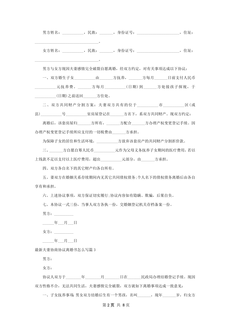 最新夫妻协商协议离婚书怎么写（8篇专业版）.docx_第2页