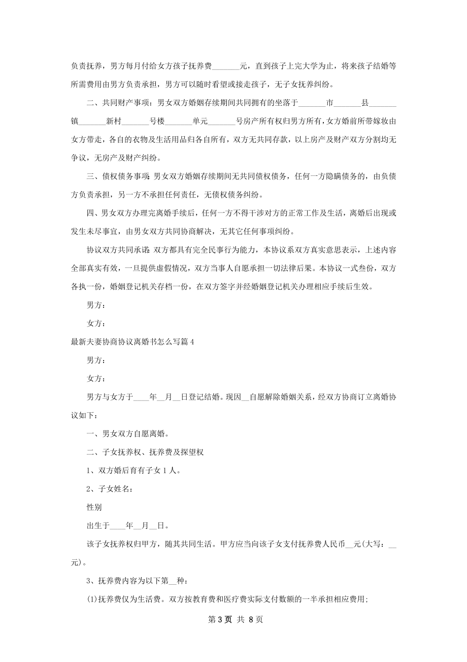 最新夫妻协商协议离婚书怎么写（8篇专业版）.docx_第3页