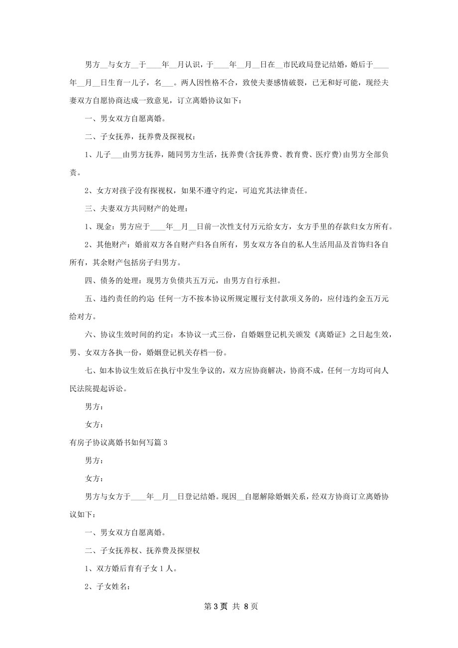 有房子协议离婚书如何写（5篇集锦）.docx_第3页