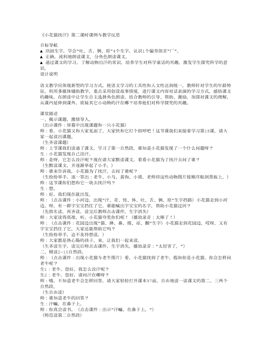 语文课教学反思：《小花猫找汗》第二课时课例与3806.doc_第1页