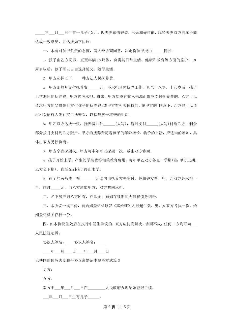 无共同的债务夫妻和平协议离婚范本参考样式4篇.docx_第2页