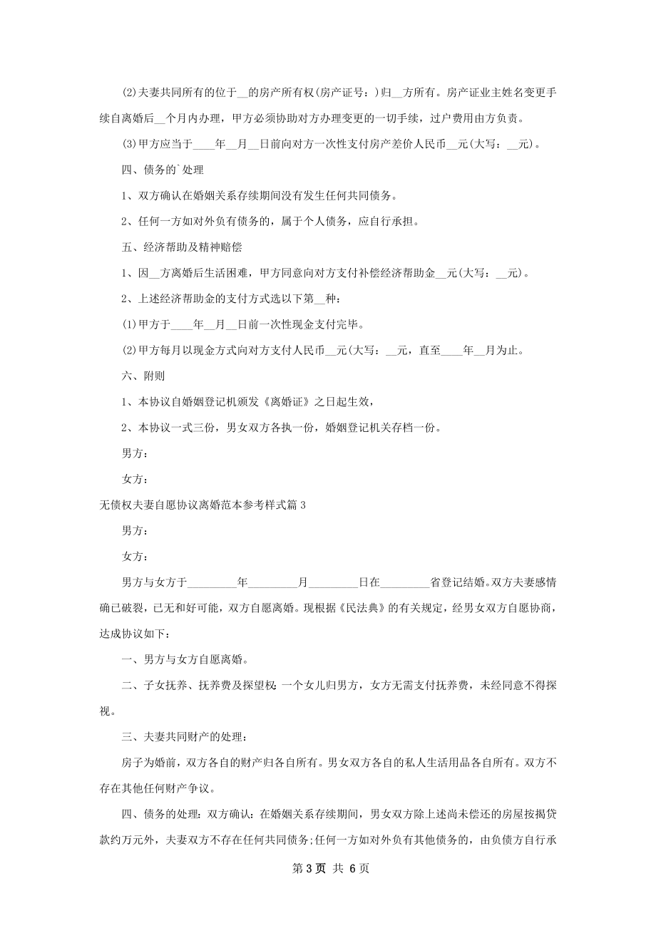 无债权夫妻自愿协议离婚范本参考样式（精选5篇）.docx_第3页