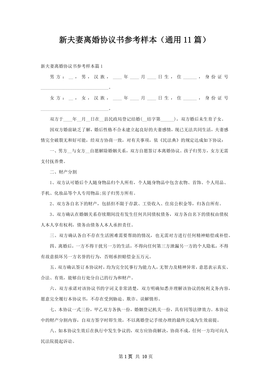 新夫妻离婚协议书参考样本（通用11篇）.docx_第1页