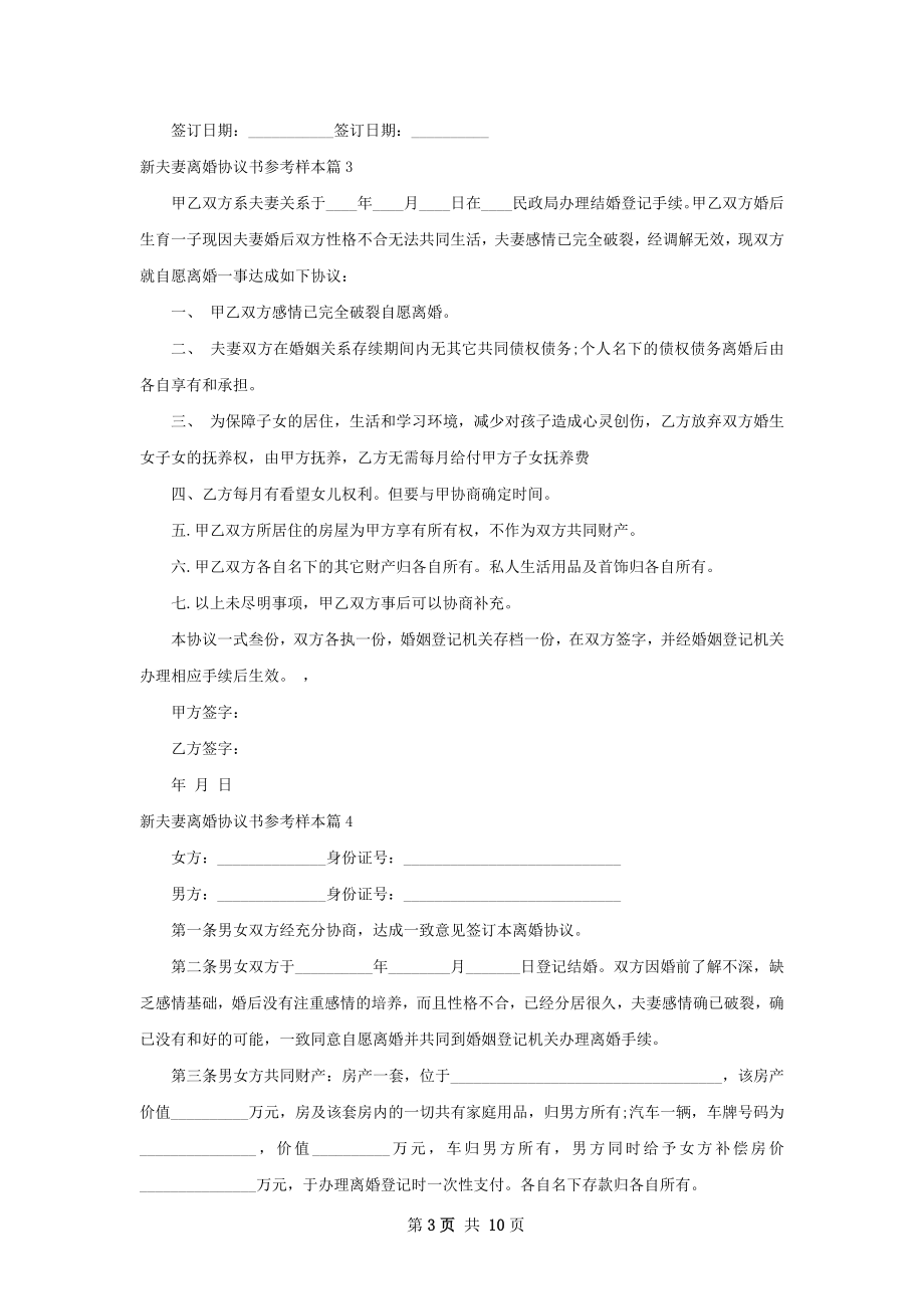 新夫妻离婚协议书参考样本（通用11篇）.docx_第3页