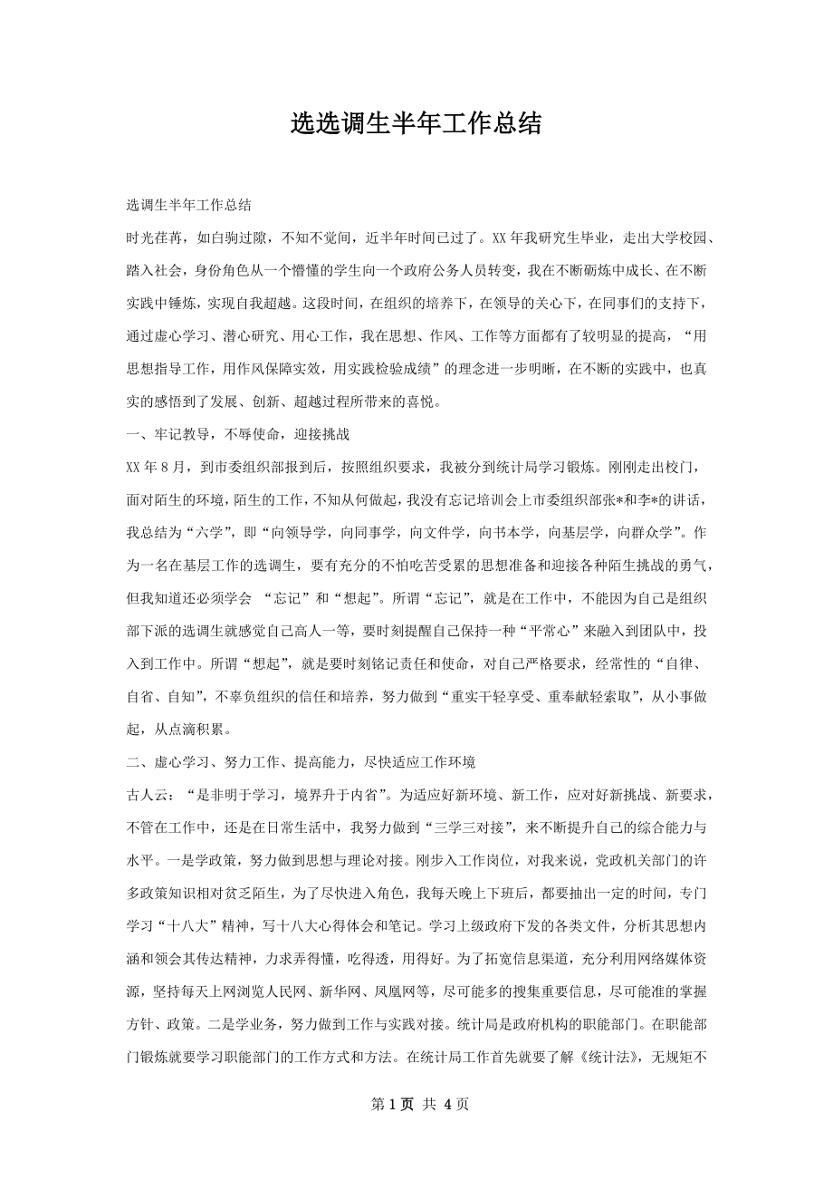 选选调生半年工作总结.docx_第1页