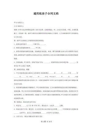 通用租房子合同文档.docx